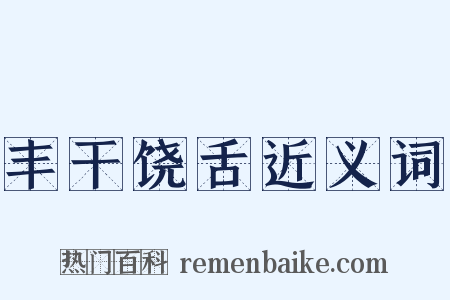丰干饶舌近义词是什么意思的图片